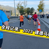 全程记录：自拍我的马拉松之旅，第一视角体验全程21公里【跑步篇