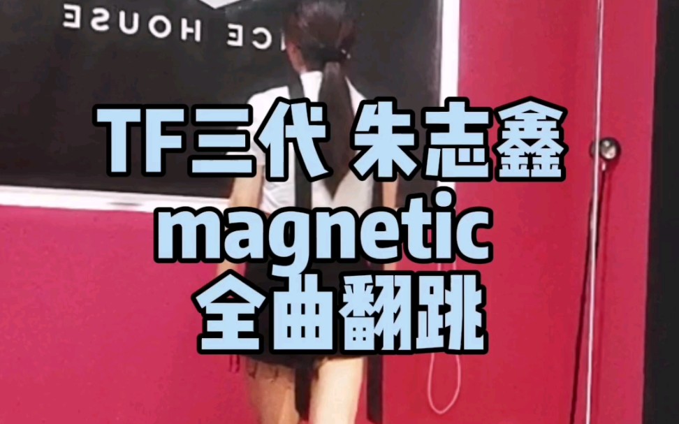 【翻跳】朱志鑫绝美solo舞台magnetic 全曲镜面翻跳