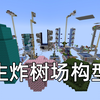 [mc]生炸树场构型解析（绝对没人能看完
