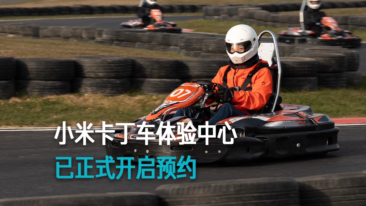【雷军】小米卡丁车体验中心 已正式开启预约