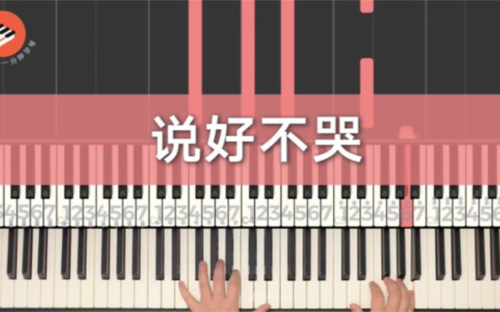 周杰伦《说好不哭》钢琴数字谱完整视频，这首真的太适合钢琴独奏了，你品。