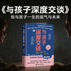 经典书籍《与孩子深度交谈》精读：父母的语言里，藏着孩子一生的底气与未来