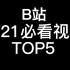 B站2021必看视频TOP5