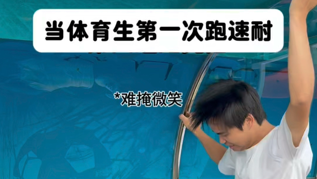 当小白体育生第一次跑速耐