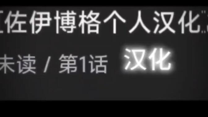 感谢(     )汉化组