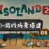 《迷失岛2》游戏框架开发09:小游戏场景搭建｜Unity教程