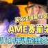 [DOTA2熟切] 南通太多了！AME赛前采访带twitch评论录屏 @ 阿灵顿Major