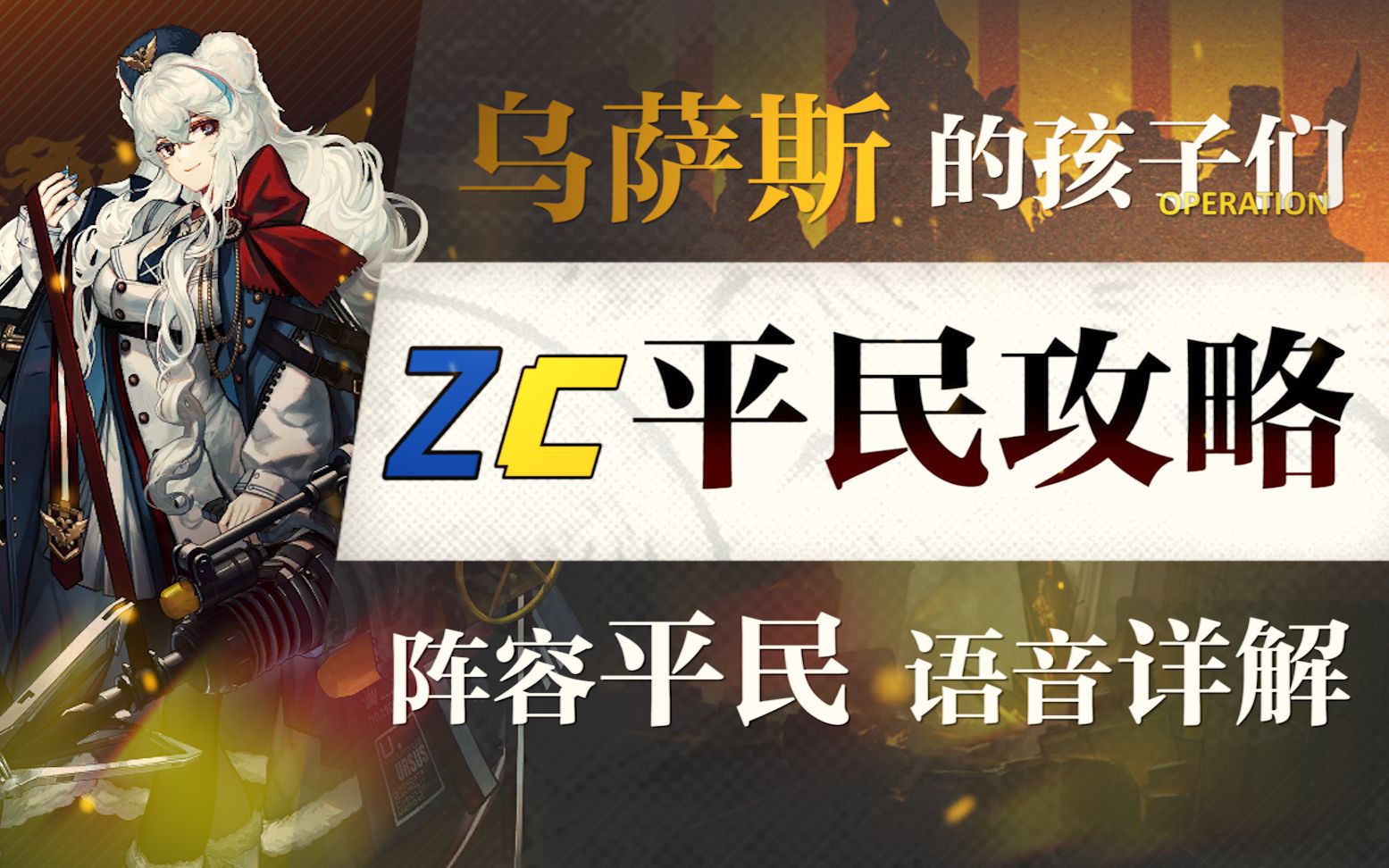 【明日方舟】“乌萨斯的孩子们”低配平民攻略全关卡+突袭合集! 阵容平民+低练度+语音详解的愉悦攻略!《明日方舟》|魔法Zc目录 SV7 故事集哔哩哔...