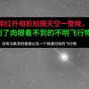 我用红外相机整晚拍夜空，拍到肉眼看不见的不明飞行物和闪光体，还有马斯克的星链 #UFO  #不明飞行物  #太空探索  #星链