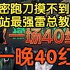 绝密跑刀摸不到红？最强雷总教你一晚上摸40红挑战吉尼斯世界纪录！（9小时