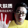 油性皮肤?干性皮肤？来正确认识五大肤质划分，选对护肤品