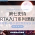 第七史诗 香菜RTA系列课程 第二阶段第一课 认识世界竞技场RTA