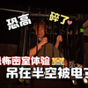 高能！玩个恐怖密室被关在笼子里吊在空中？魔都,你太超前了