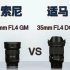 索尼35mm F1.4 GM vs 适马35mm F1.4 DG DN 全方位对比测评