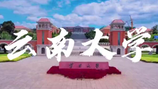 云南大学，中国一流大学，风景也是国内高档高校的第一档。