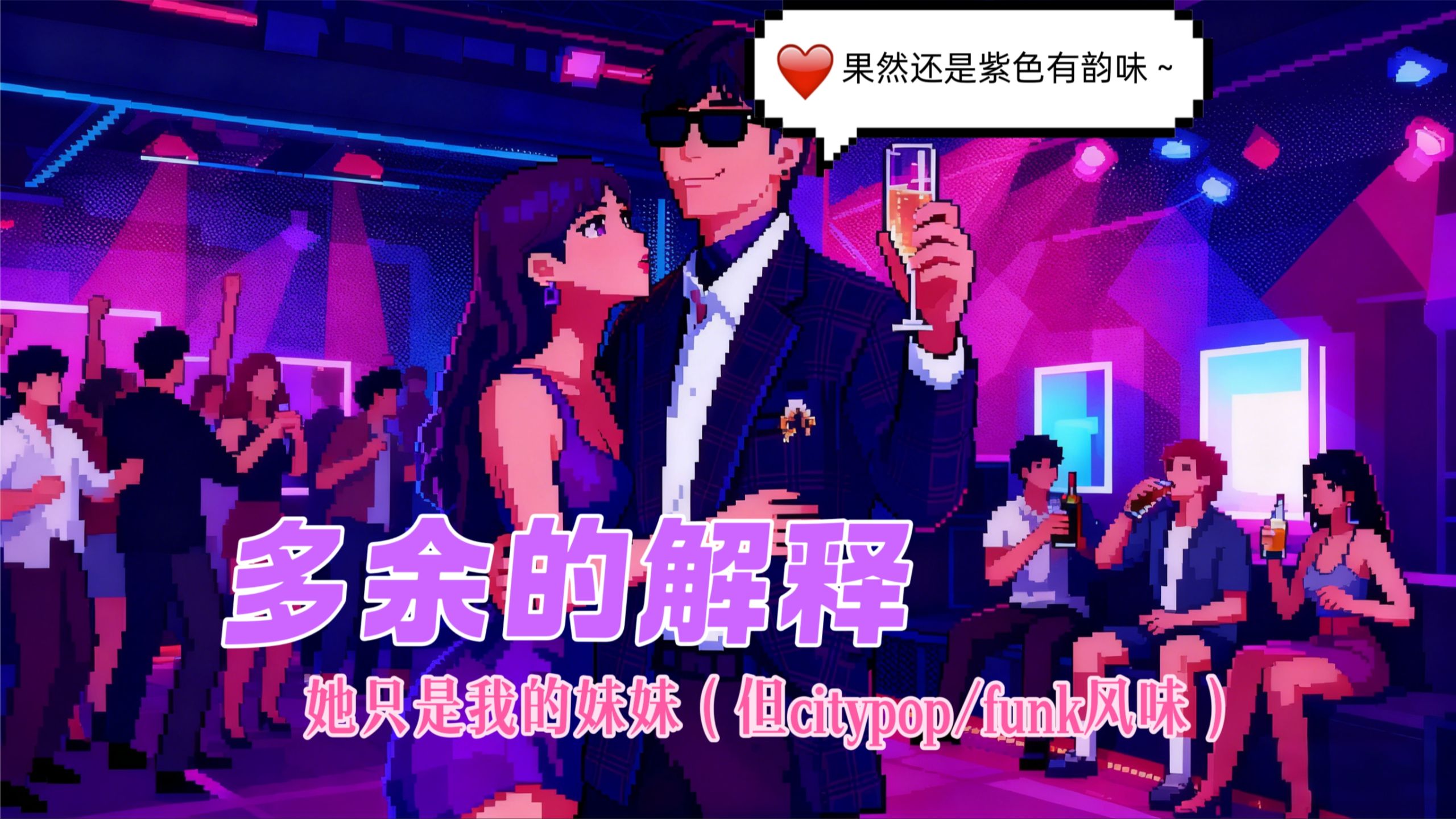 【Suno ai】许嵩-多余的解释（但是citypop&funk风味版）