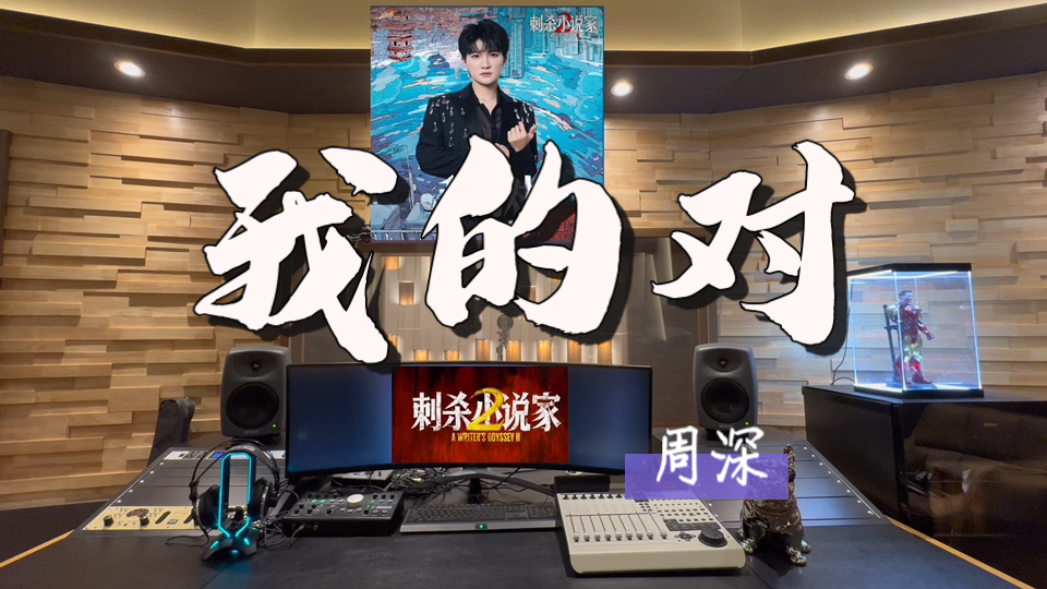 在百万录音棚听 周深《我的对》【《刺杀小说家2》电影主题曲】