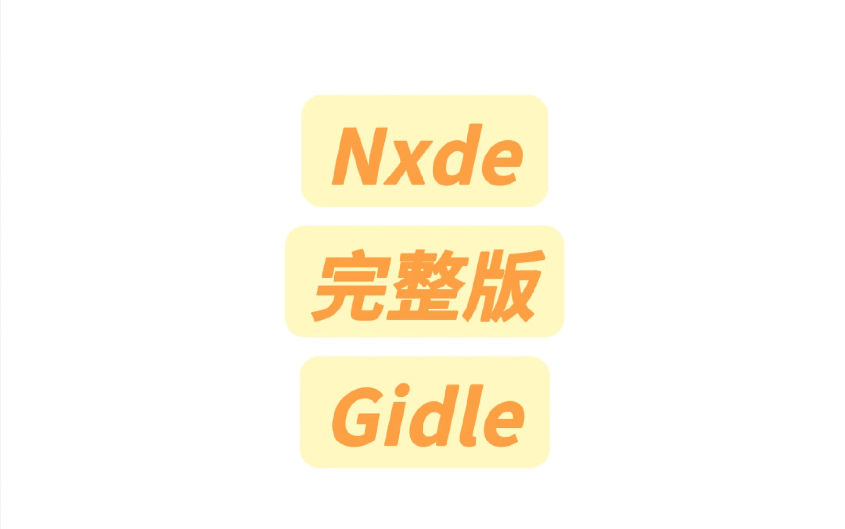 Nxde完整版Gidle纯享版音译教学#gidle #nxde #gidle回归