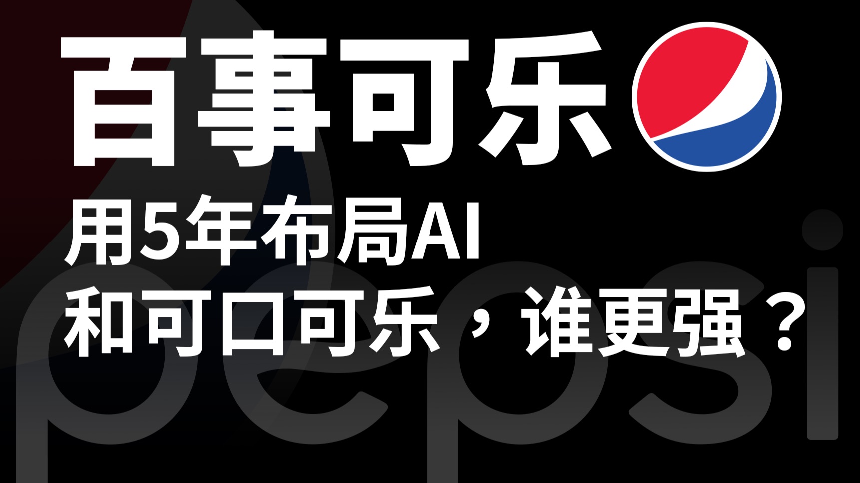 百事集团耗费5年时间的AI布局，跟可口可乐，谁更强？