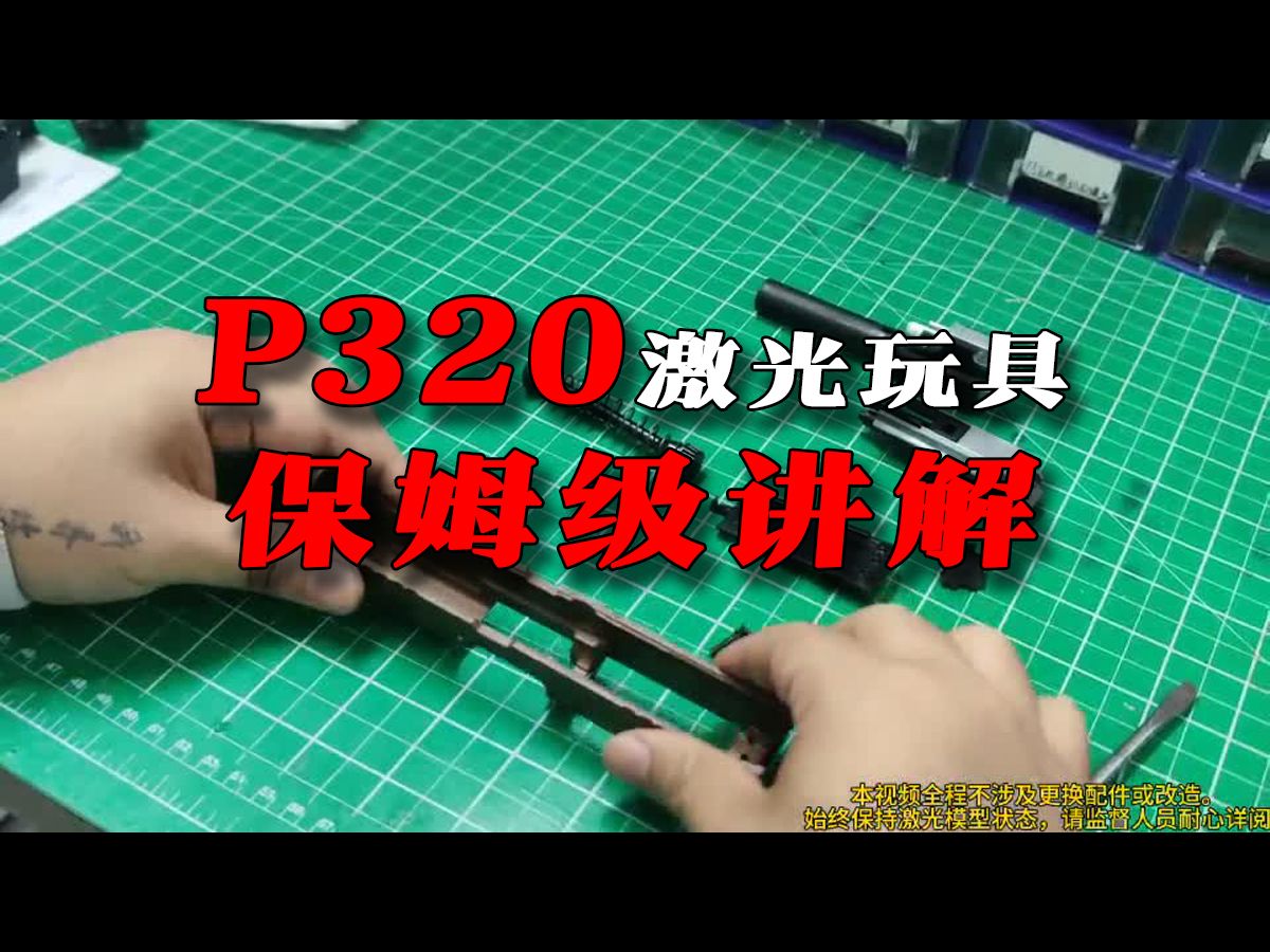 P320-N级-激光玩具-保姆级讲解-上身部分