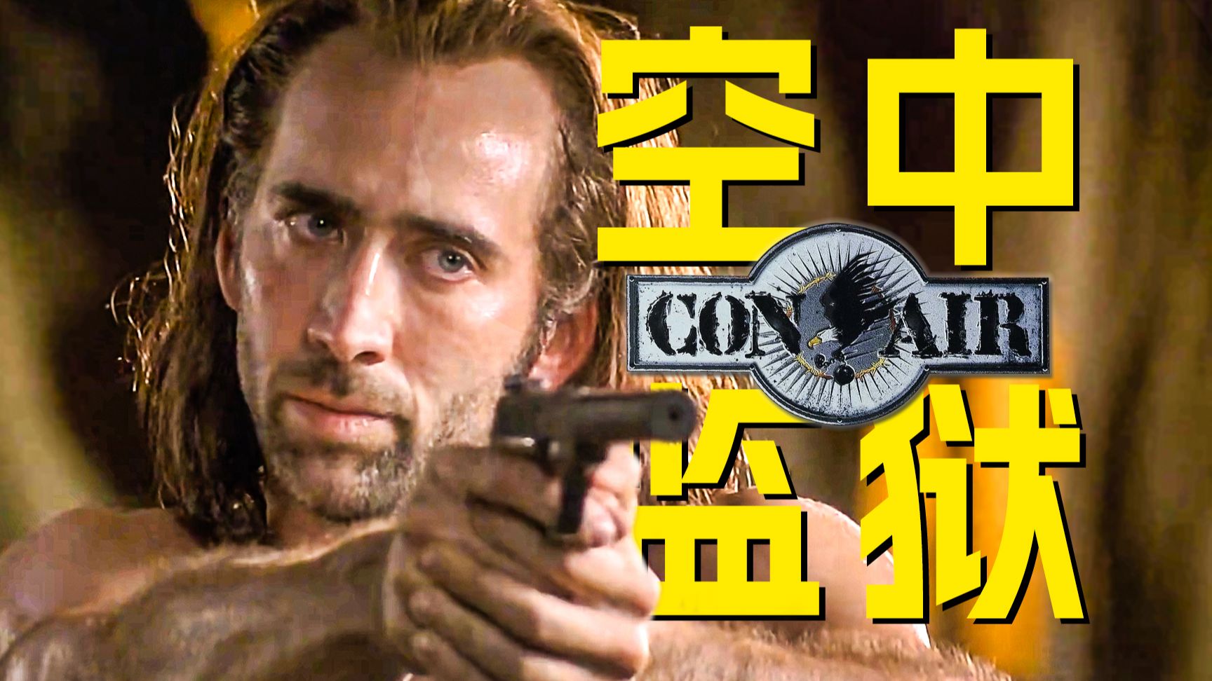 全美最残忍罪犯齐聚“空中监狱”，退伍兵犯暴力镇压！童年神作，尼古拉斯·凯奇《空中监狱》【墨菲】