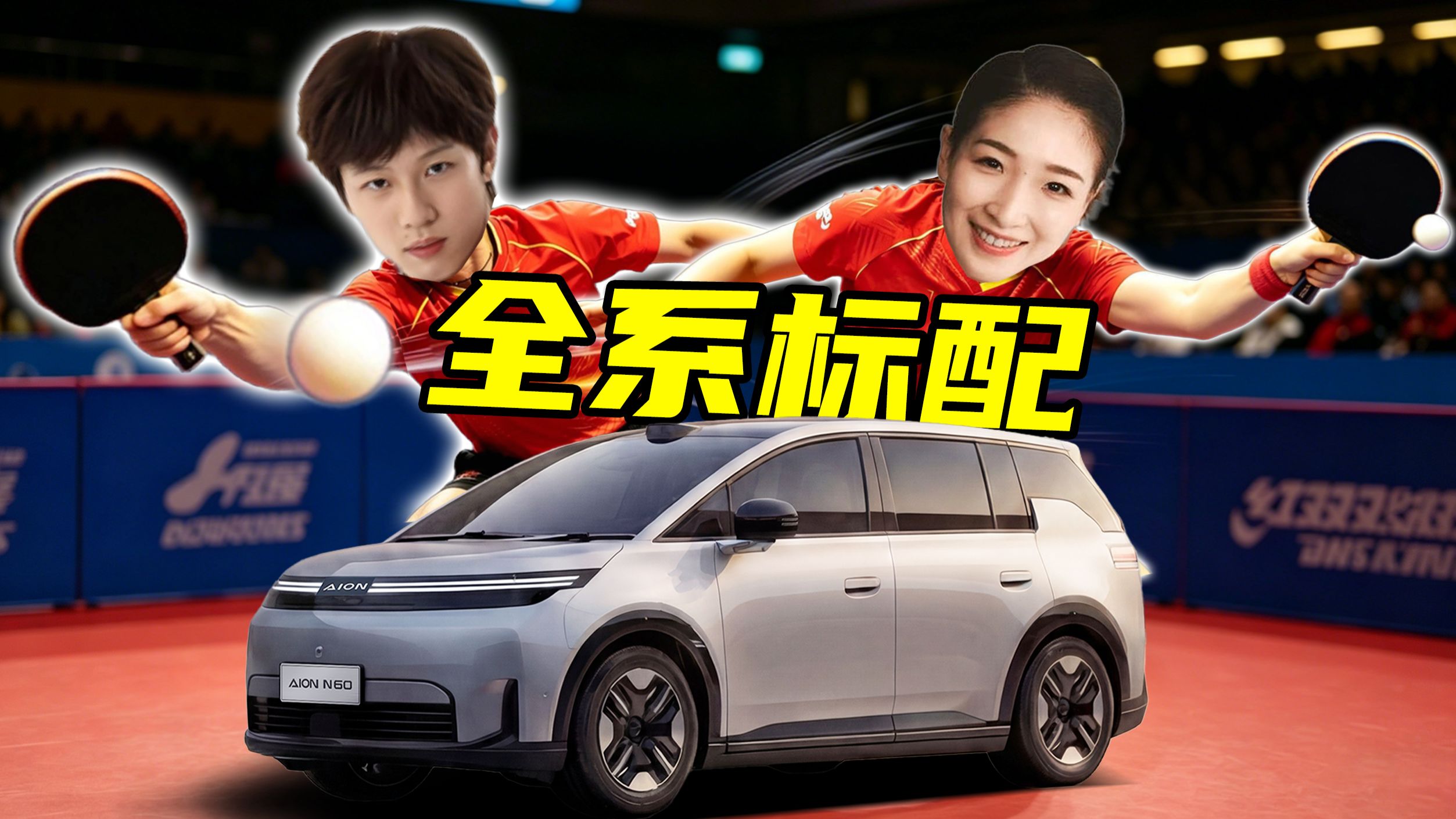【短的发布会】发布会变时装秀？11.58万起埃安N60颜值配置双拉满