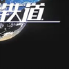 用众笃纤进钻