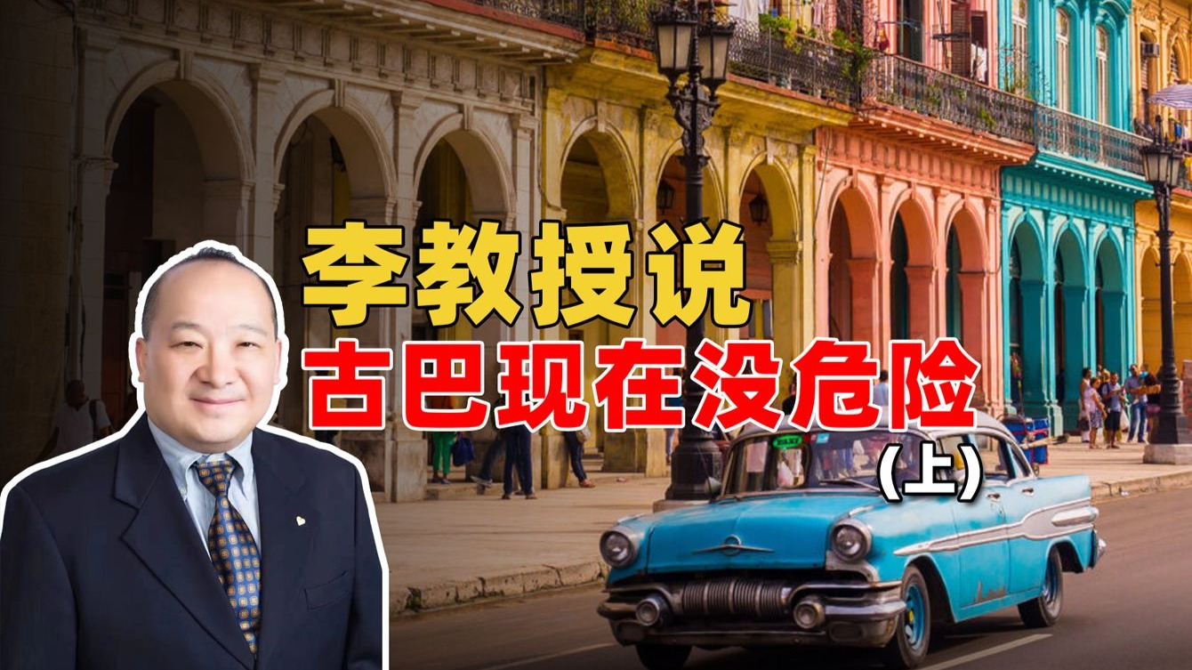 李教授说古巴现在没危险（上）
