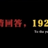 请回答，1921——庆祝中国共产党成立100周年