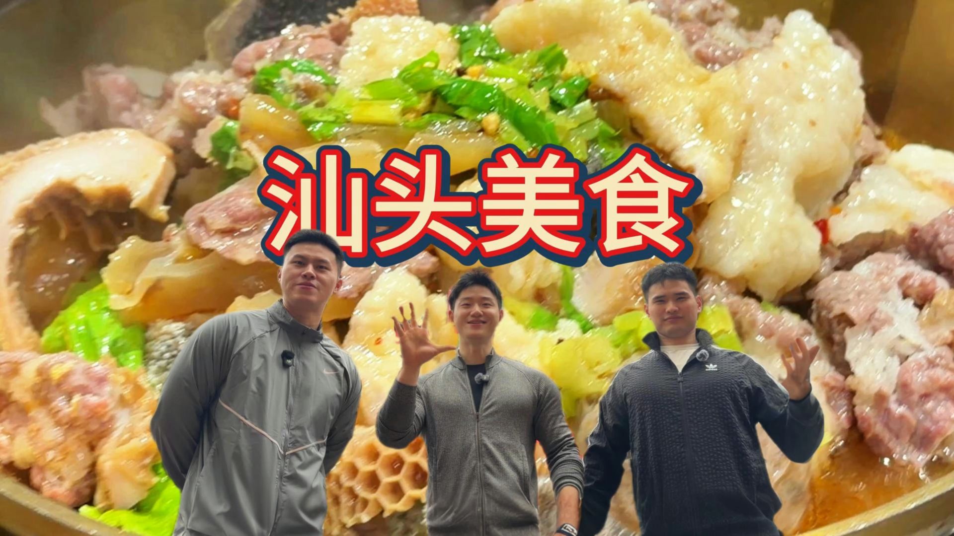 汕头爽吃13家，真的太好吃啦！