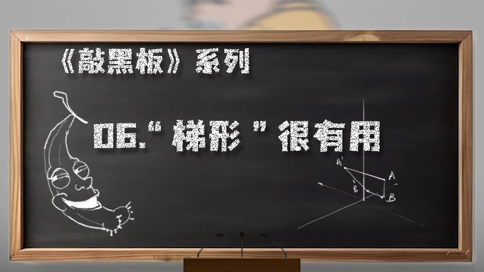 【 敲黑板！Knock！~Knock！】--- 06.“梯形”的透视~~