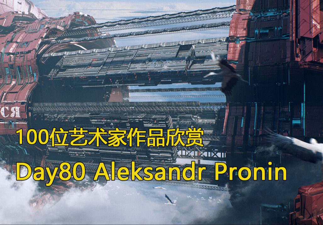 审美积累|Day80 挑战100天 100位艺术家作品欣赏 Aleksandr Pronin_HUMBLE