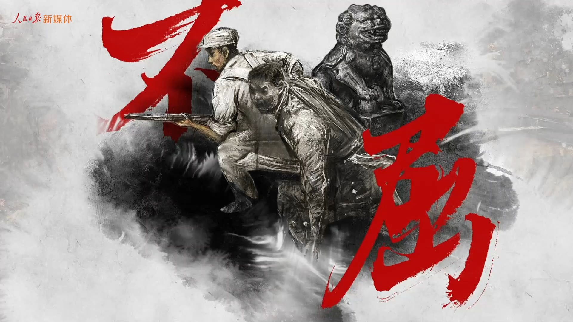 江山如画｜不屈