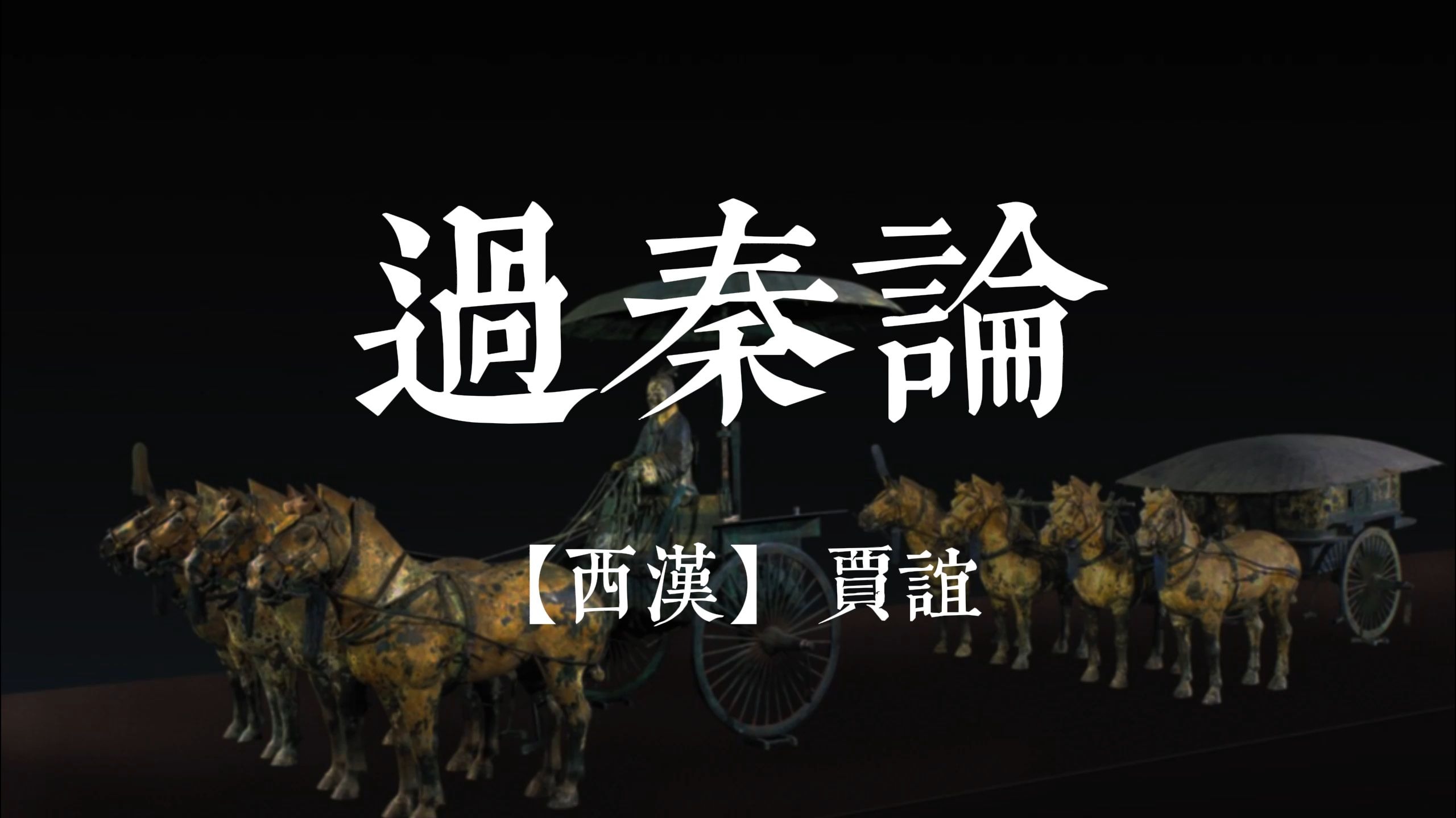 过秦论 贾谊 方明朗读 繁体大字字幕