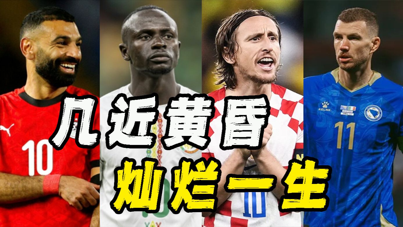 【B站独家】世界杯巡礼之老男孩队：既然还有梦想，那谈什么离场！
