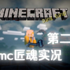 【mc】匠魂生存实况！第二期 匠魂生存的里程碑！_我的世界_实况解说