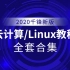 2020版云计算/Linux教程_完全入门_学完达到云计算工程师水平【千锋】