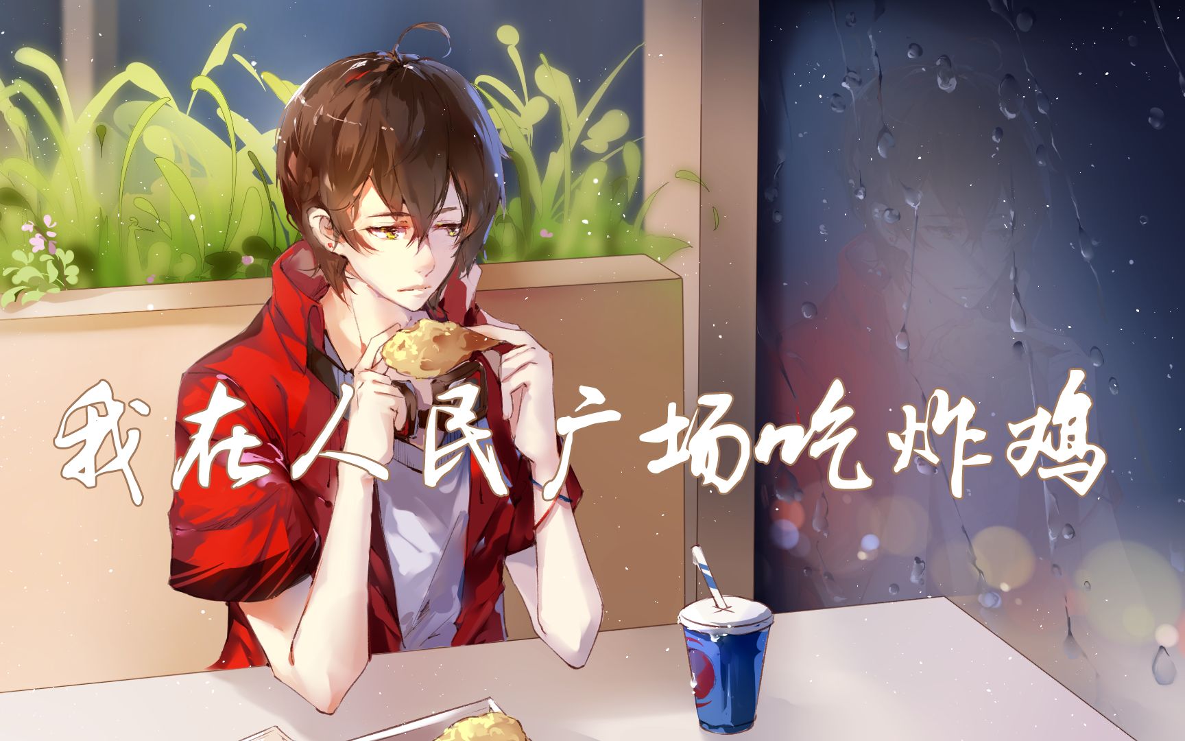 KBShinya】我在人民广场吃炸鸡下载(AV9806308)-翻唱-音乐-看哔哩哔哩