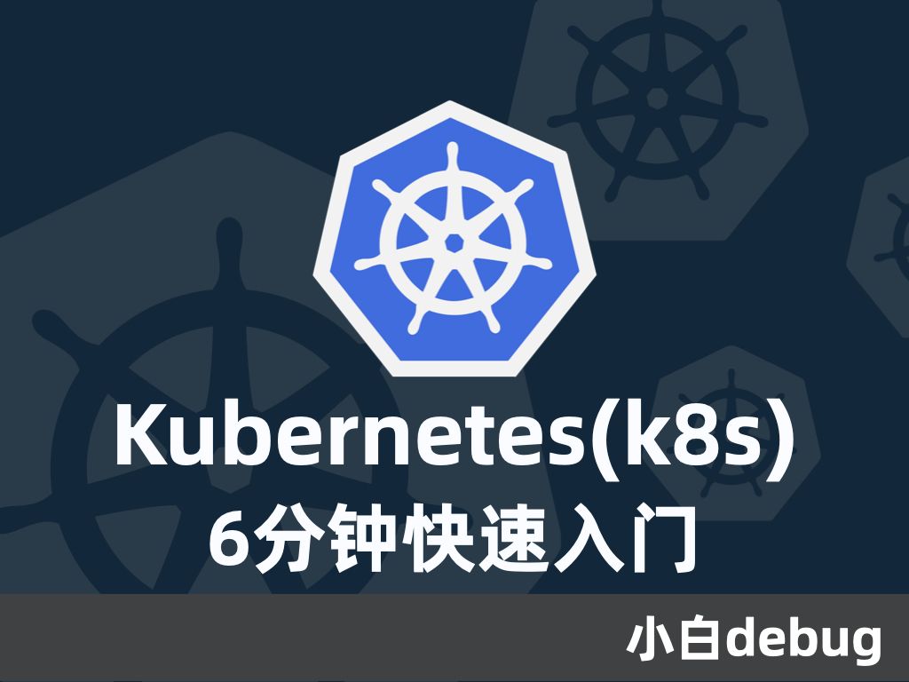 Kubernetes(k8s)是什么？架构是怎么样的？6分钟快速入门