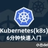 Kubernetes(k8s)是什么？架构是怎么样的？6分钟快速入门