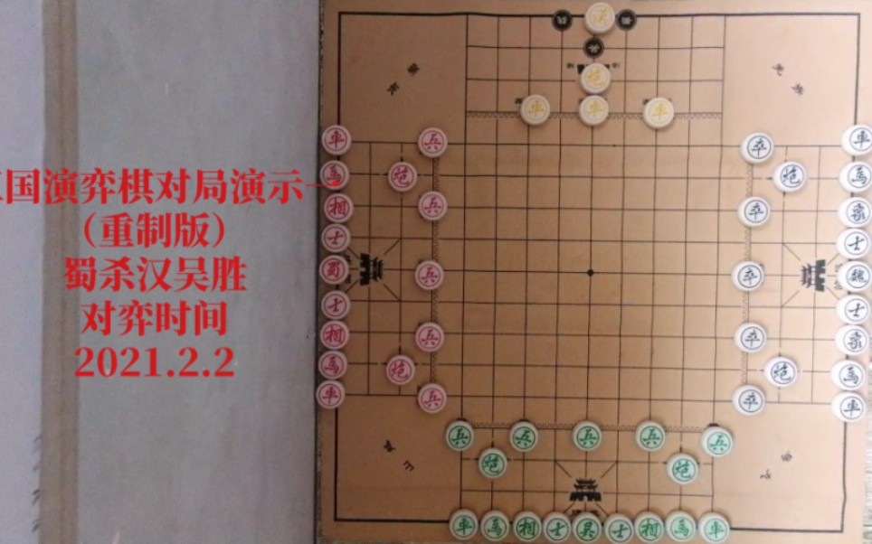 三国演弈棋对局欣赏1【蜀杀汉ⷮŠ吴胜】(重制版)哔哩哔哩bilibili