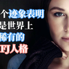 15个迹象表明你是INFJ-世界上最稀有的性格类型【成长赋能vol.24】（中英校译