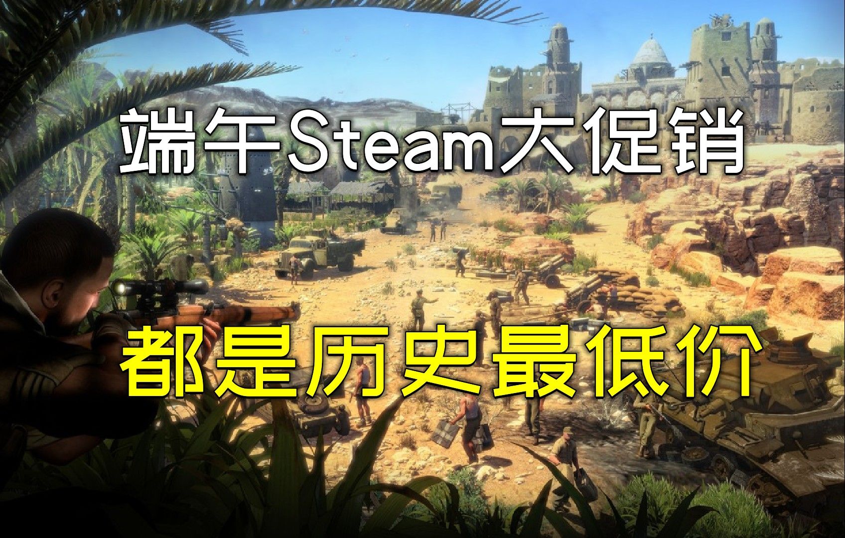 端午节Steam游戏大促销，3款史低促销单机游戏大作推荐！