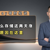 为什么存储这两天涨？原因在这里