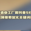 制造业工厂做抖音SEO短视频搜索优化关键词排名-布局标题