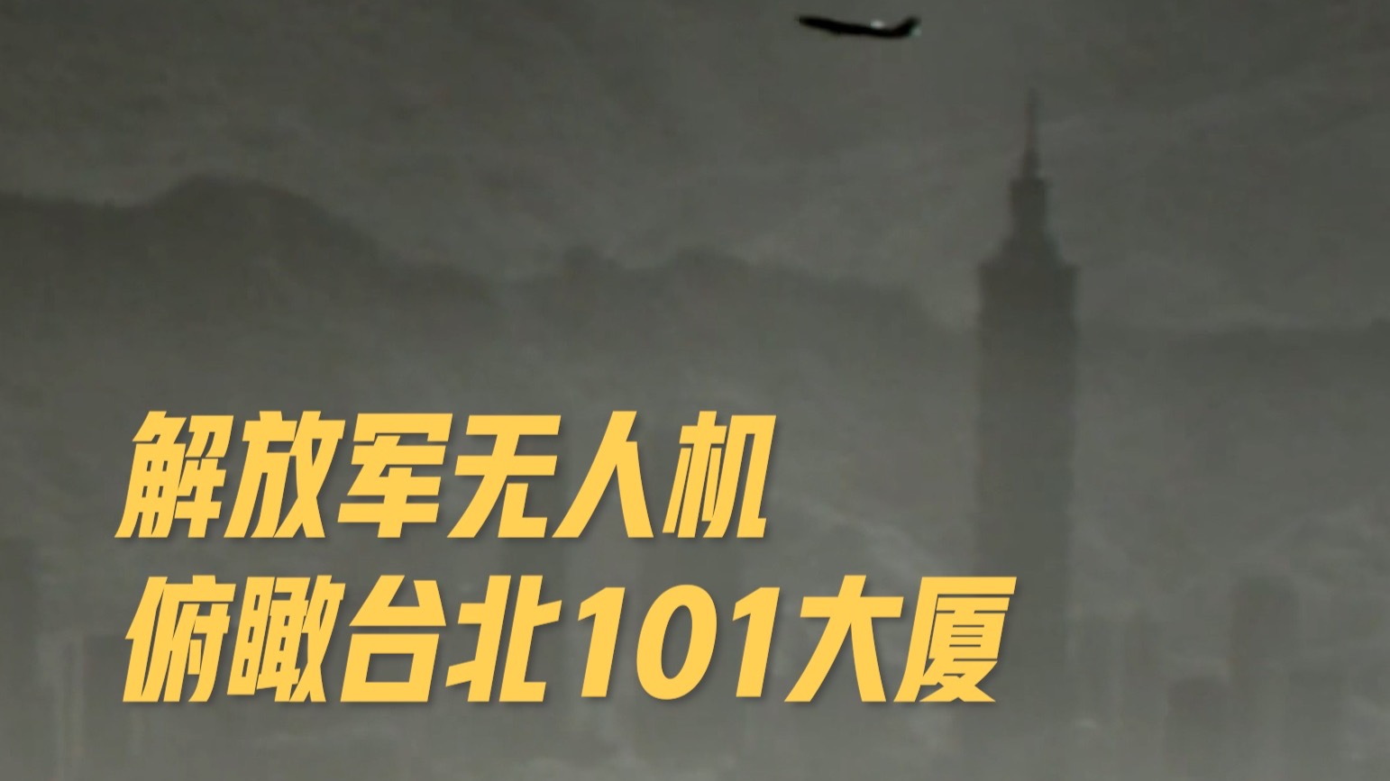 【现场】解放军无人机俯瞰台北101大厦