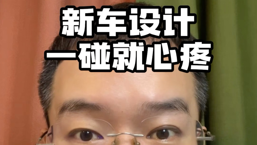现在的保险杠是从防撞铠甲变装饰花瓶，彻底沦为样子货了！你说是不是？