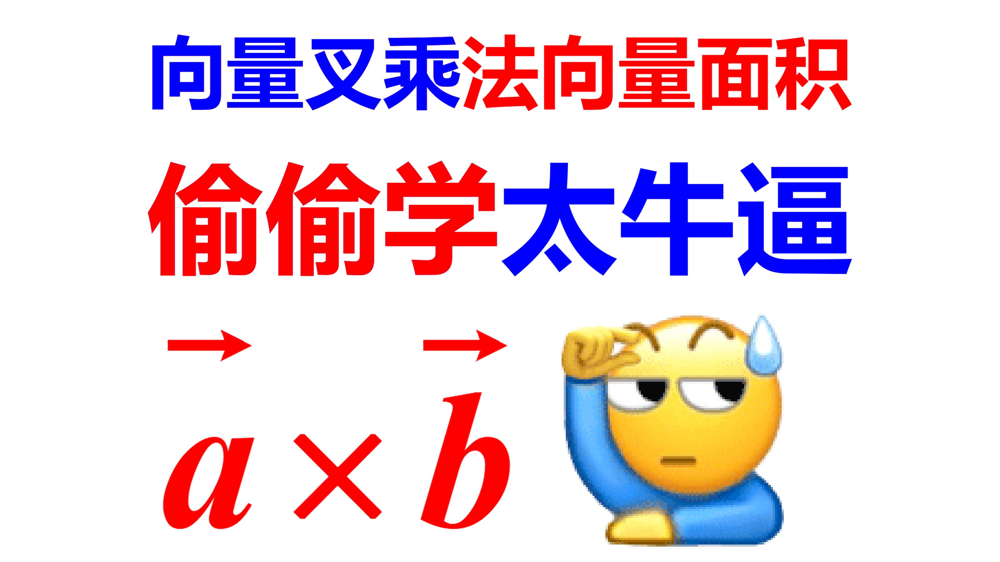 向量叉乘，高中计算面积，嘎嘎好用，偷偷学，太牛逼