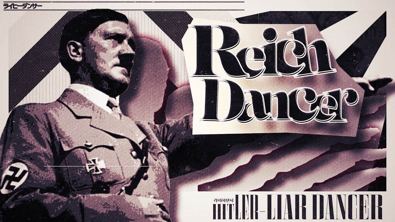 【音MAD】帝国舞者 | Reich Dancer