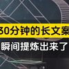 30分钟的长文案，瞬间提炼出来了 #提炼文案 #扣子工作流   #企业获客神器